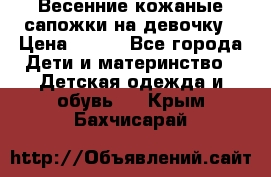 Весенние кожаные сапожки на девочку › Цена ­ 400 - Все города Дети и материнство » Детская одежда и обувь   . Крым,Бахчисарай